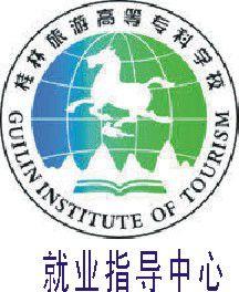 桂林旅遊高等專科學校就業指導中心