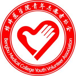 蚌埠醫學院青年志願者協會