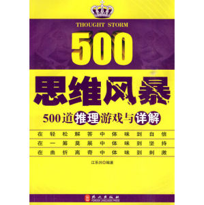 《思維風暴：500道推理遊戲與詳解》