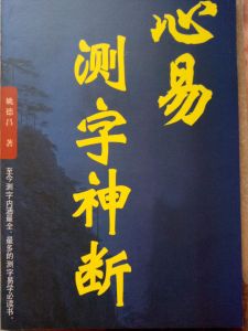 姚德昌作品《心易測字神斷》