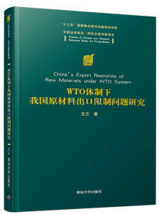 WTO體制下我國原材料出口限制問題研究