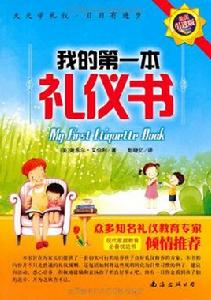 我的第一本禮儀書