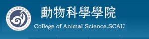 華南農業大學動物科學院