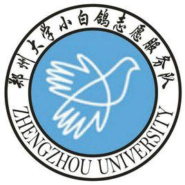 鄭州大學小白鴿義工隊