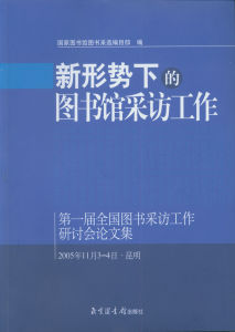 第一屆全國圖書採訪工作研討會論文集