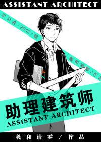 助理建築師[羲和清零創作作品]