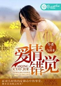 愛情錯覺[若初文學網小說]