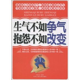 《生氣不如爭氣抱怨不如改變》