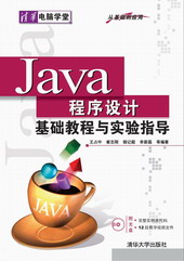 Java程式設計基礎教程與實驗指導