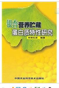 銀杏營養貯藏蛋白質特性研究