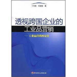 透視跨國企業的工業品行銷