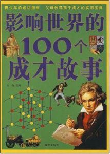 影響世界的100個成才故事