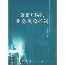 企業併購的財務風險控制