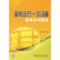 變電運行一次設備現場培訓教材