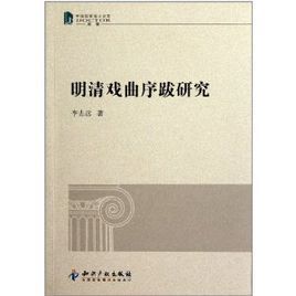 明清戲曲序跋研究：中國優秀博士論文文學