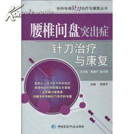 腰椎間盤突出症針刀治療與康復