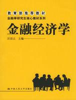 金融經濟學[2006年汪昌雲主編圖書]