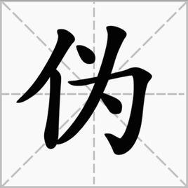 偽[漢字]