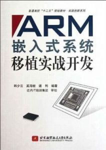 ARM嵌入式系統移植實戰開發