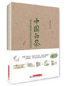 中國白茶[華中科技大學出版社出版書籍]