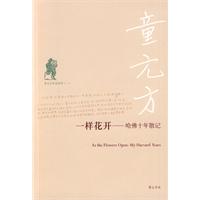 《一樣的花開——哈佛十年散記》