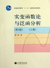 實變函式論與泛函分析（上冊）