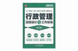 行政管理流程設計與工作標準