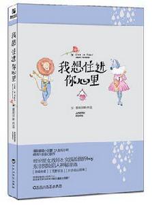 我想住進你心裡[居尼爾斯作品]