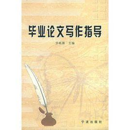 畢業論文寫作指導[重慶大學出版社出版圖書]