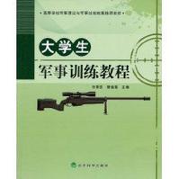 大學生軍事訓練教程