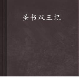 聖書雙王記