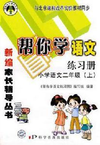 幫你學語文練習冊（二年級上）