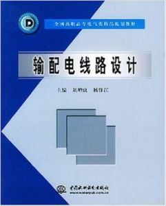 《輸配電線路設計》