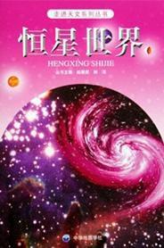 恆星世界[中華地圖出版社2009年出版圖書]