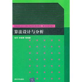 算法設計與分析[張軍主編書籍]