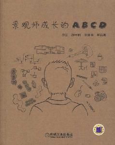 《景觀師成長的ABCD》