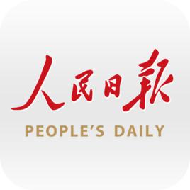 人民日報客戶端