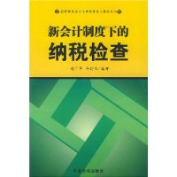 新會計制度下的納稅檢查