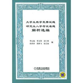 大學生數學競賽試題研究生入學考試難題解析選編