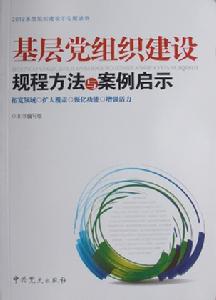 基層黨組織建設規程方法與案例啟示