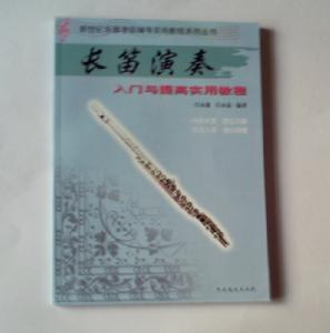 長笛演奏入門與提高實用教程