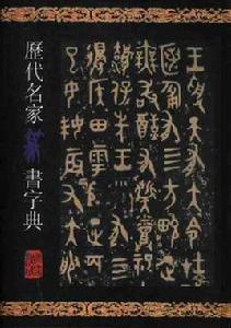 歷代名家篆書字典