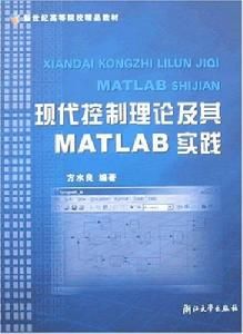 現代控制理論及其MATLAB實踐