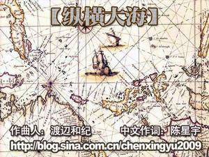 歌曲《縱橫大海》海報