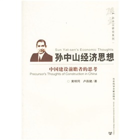 孫中山經濟思想：中國建設前瞻者的思考