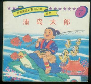 浦島太郎[日本古代傳說中人物]