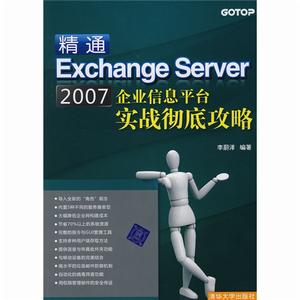 精通ExchangeServer2007企業信息平台實戰徹底攻略