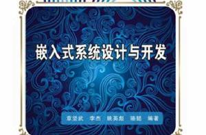 嵌入式系統設計與開發