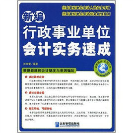 新編行政事業單位會計實務