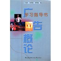 廣告概論學習指導書 